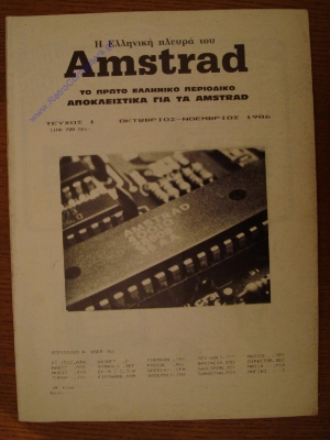 H Elliniki Pleyra tou Amstrad_1