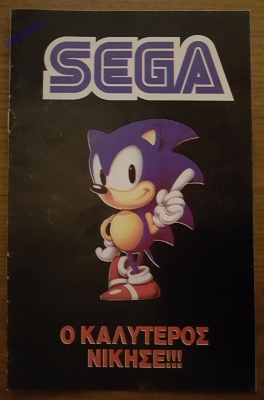 Extras_1_Sega - Ο Καλύτερος Νίκησε